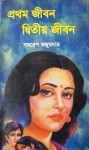 প্রথম জীবন দ্বিতীয় জীবন - Samaresh Majumdar