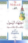 اجتهاد الرسول وقضاؤه وفتواه - جاد الحق علي جاد الحق, محمد عمارة