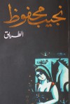 الطريق - Naguib Mahfouz, نجيب محفوظ