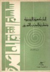 الماركسيّة اللينينيّة و نظرية الحزب الثوري - منير شفيق