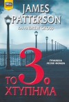 Το 3ο χτύπημα (Γυναικεία λέσχη φόνων #3) - James Patterson, Σαμάνθα Κωνσταντέα