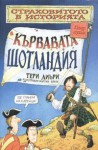 Кървавата Шотландия - Terry Deary, Martin Brown, Ирена Витанова