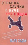 Странна случка с куче през нощта - Mark Haddon