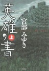 英雄の書 上 [Eiyū no sho jo] - Miyuki Miyabe