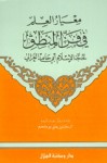 معيار العلم في فن المنطق - Abu Hamid al-Ghazali, أبو حامد الغزالي