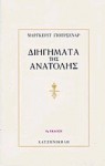 Διηγήματα της Ανατολής - Marguerite Yourcenar, Ιωάννα Χατζηνικολή, Γεωργία Παπαγεωργίου, Άννα Φραγκουδάκη