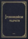 Древноиндийски мъдрости - Various, Елена Христова