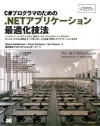 C#プログラマのための.NETアプリケーション最適化技法 (Japanese Edition) - Sasha Goldshtein, Dima Zurbalev, Ido Flatow, 株式会社プロシステムエルオーシー