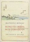 Μόνο τα όνειρά μου συνεχίζουν - Matsuo Bashō, Γιώργος Μπλάνας