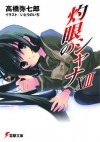 灼眼のシャナXIII (電撃文庫) (Japanese Edition) - 高橋 弥七郎, いとう のいぢ