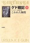 Kowareta Udewa - Ursula K. Le Guin, アーシュラ・K. ル=グウィン, 清水 真砂子