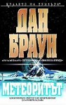 Метеоритът - Dan Brown