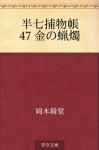 Hanshichi torimonocho 47 Kin no rosoku (Japanese Edition) - Kidō Okamoto