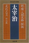 Shayō ;Ningen Shikkaku ; Ōtō ; Hashire Merosu - Osamu Dazai