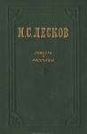 Повести и рассказы - Nikolai Leskov