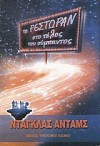 Το ρεστωράν στο τέλος του σύμπαντος (Hitchhiker's Guide, #2) - Douglas Adams, Δημήτρης Αρβανίτης