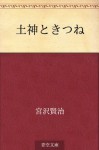 Tsuchigami to kitsune (Japanese Edition) - Kenji Miyazawa