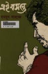 এই বসন্তে - Humayun Ahmed