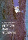 তোমাদের জন্য ভালোবাসা - Humayun Ahmed