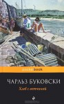 Хлеб с ветчиной - Charles Bukowski, Yury Medvedko, Чарльз Буковски