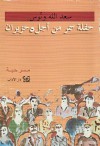 حفلة سمر من أجل 5 حزيران - سعد الله ونوس