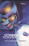 Вселенная Стивена Хокинга. Три книги о пространстве и времени - Stephen Hawking