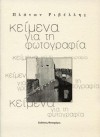 Κείμενα για τη φωτογραφία - Πλάτων Ριβέλλης