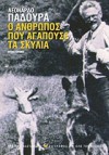 Ο άνθρωπος που αγαπούσε τα σκυλιά - Leonardo Padura Fuentes, Κώστας Αθανασίου