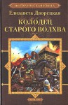 Колодец старого волхва - Елизавета Дворецкая