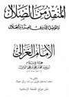 المنقذ من الضلال - أبو حامد الغزالي