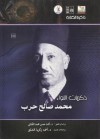 ذكريات اللواء محمد صالح حرب - أحمد حسن محمد الكناني, أحمد زكريا الشلق, محمد صالح حرب
