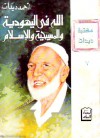 الله في اليهودية والمسيحية والإسلام - Ahmed Deedat, أحمد ديدات