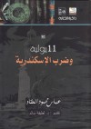 11 يولية وضرب الإسكندرية - عباس محمود العقاد