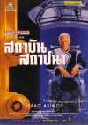 สถาบันสถาปนา (Foundation, #1) - Isaac Asimov, บรรยงก์