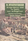 Αναμνήσεις Από Το Σπίτι Των Πεθαμένων - Fyodor Dostoyevsky