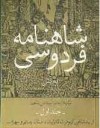 از پادشاهی کیومرث تا پایان داستان رستم و سهراب (شاهنامه ،#1) - Abolqasem Ferdowsi, سید علی شاهری