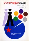 アメリカ銃の秘密 (Japanese Edition) - エラリイ・クイーン, 大庭 忠男