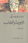 الجريمة والعقاب، #1 - Fyodor Dostoyevsky, سامي الدروبي