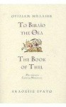 Το βιβλίο της Θελ - William Blake, Γιώργος Μπλάνας, Ουίλιαμ Μπλαίηκ