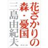 Hanazakari no mori ; Yūkoku: jisen tanpenshū - Yukio Mishima, 三島 由紀夫