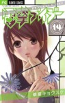 Dengeki Daisy, Vol. 14 (Dengeki Daisy, #14) - Kyousuke Motomi, 最富 キョウスケ