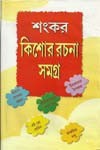 কিশোর রচনা সমগ্র - Sankar