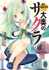 大奥のサクラ　現代大奥女学院まるよんっ！: 4 (角川スニーカー文庫) (Japanese Edition) - 日日日, みやま 零