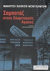 Σαμποτάζ στους Ολυμπιακούς Αγώνες - Manuel Vázquez Montalbán, Χριστίνα Θεοδωροπούλου