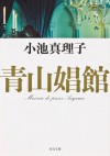 青山娼館 (角川文庫) (Japanese Edition) - 小池 真理子