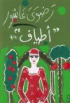 أطياف - رضوى عاشور, Radwa Ashour