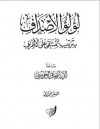 لؤلؤ الأصداف بترتيب المنتقي علي الأطراف - أبو إسحاق الحويني