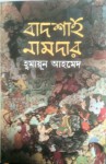 বাদশাহ নামদার - Humayun Ahmed