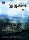 湖邊凶殺案 - Keigo Higashino, 張秋明