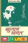 Sujan Bhagat - Munshi Premchand